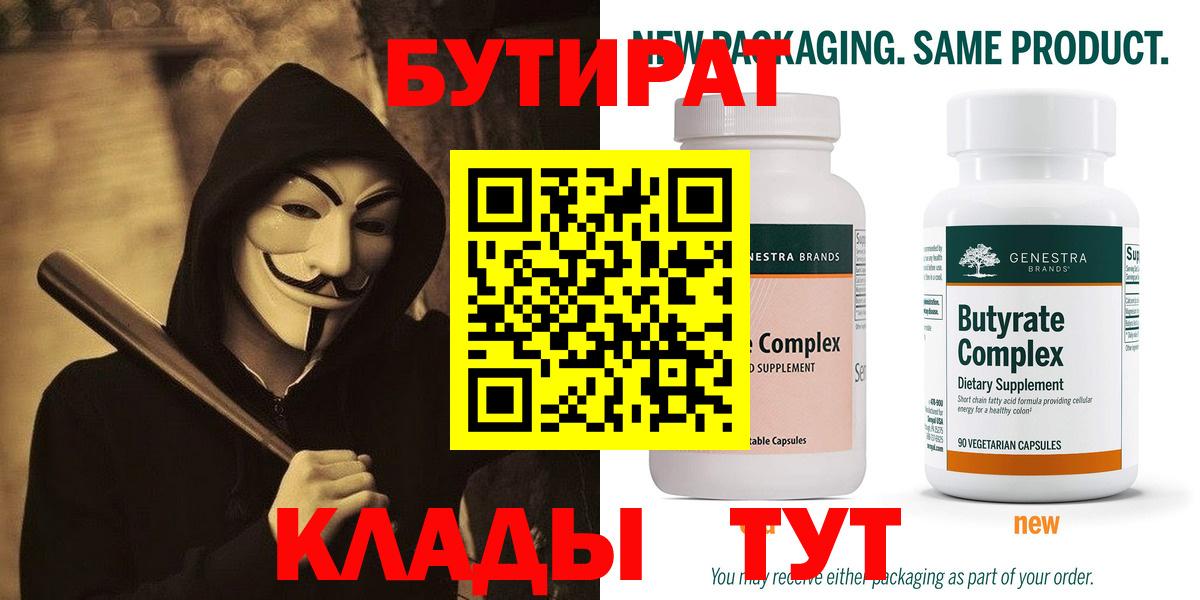 Бутират Butirat Павлово