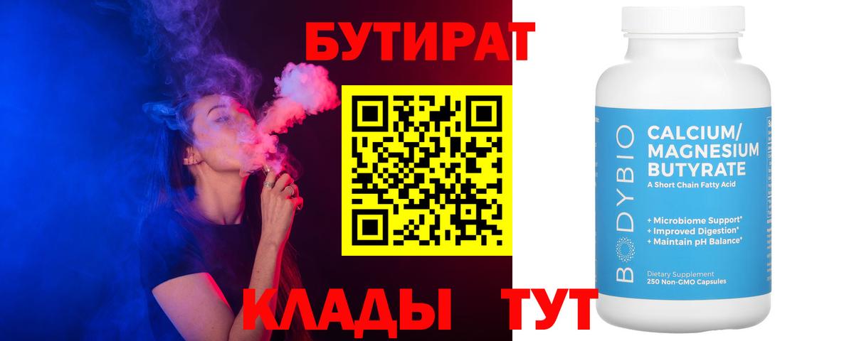 БУТИРАТ BDO 33%  Вход с VPN  БУТИРАТ  Павлово 