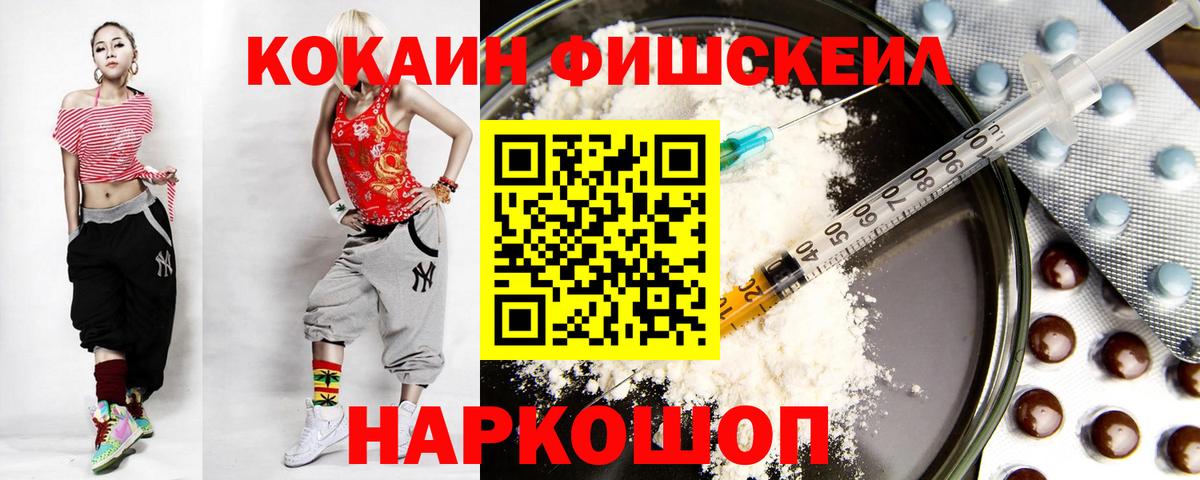 КОКАИН FishScale Павлово